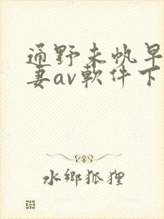 通野未帆早漏人妻av软件下载