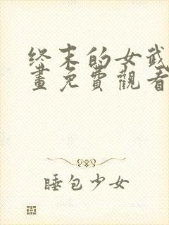 终末的女武神漫画免费观看