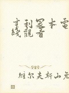 亨利冢本电影在线观看