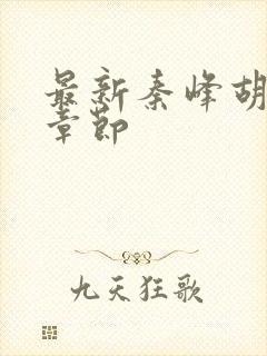 最新秦峰胡佳芸章节封面