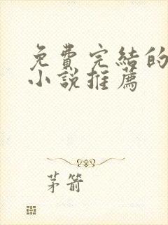 免费完结的重生小说推荐