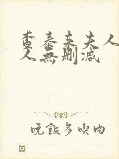 查泰来夫人的情人无删减