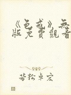 《色戒》无删减版免费观看封面