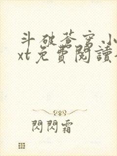 斗破苍穹小说txt免费阅读全文