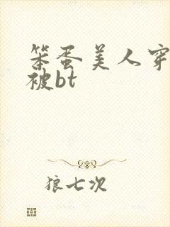 笨蛋美人穿书后被bt