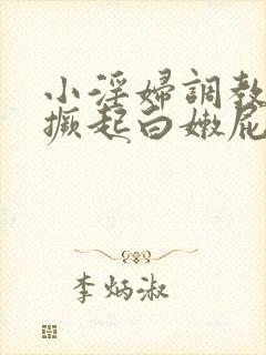 小淫妇调教跪趴撅起白嫩屁股打屁