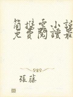 简携云小说全文免费阅读最新章节封面