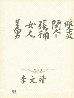 美女张开双腿让男人桶个爽封面