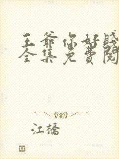 王爷你好贱漫画全集免费阅读下拉