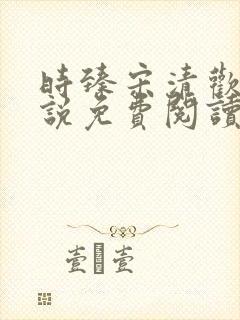 时臻宋清欢的小说免费阅读