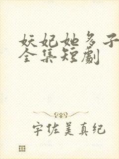 妖妃她多子多福全集短剧