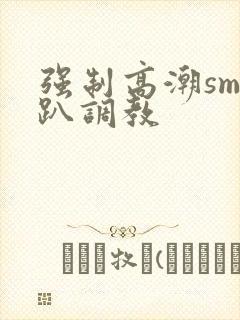 强制高潮sm跪趴调教