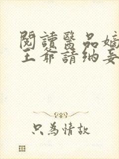 阅读医品嫡妃之王爷请纳妾