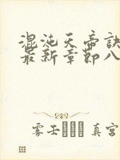 混沌天帝诀凌峰最新章节八一