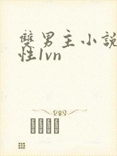 双男主小说,双性1vn