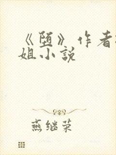 《堕》作者:尸姐小说