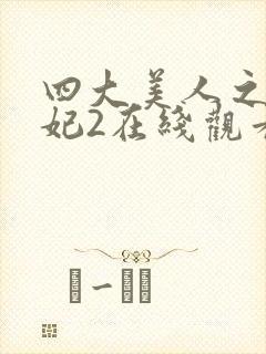 四大美人之杨贵妃2在线观看