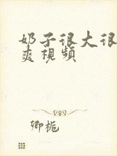 奶子很大很软很爽视频封面