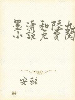 墨潇和陆九卿的小说免费阅读无弹窗