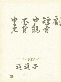 中不中短剧全集免费观看封面