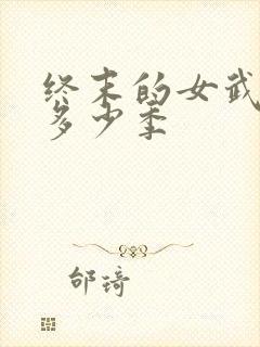 终末的女武神有多少季