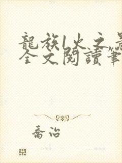 龙族1火之晨曦全文阅读笔趣阁