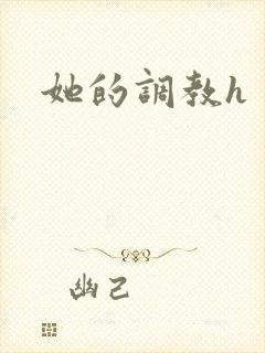 她的调教h
