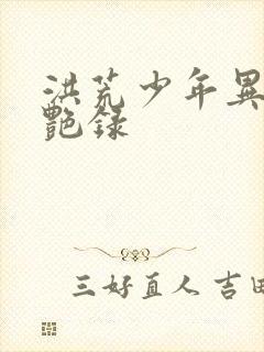 洪荒少年异界猎艳录