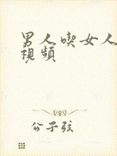 男人吃女人的乳视频