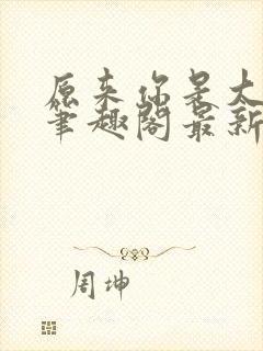 原来你是大变态笔趣阁最新章节更新