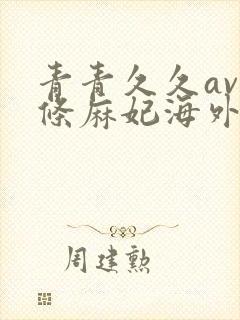 青青久久av北条麻妃海外网