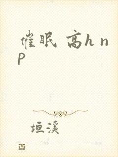 催眠 高h np