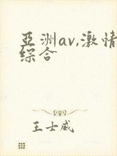 亚洲av,激情综合