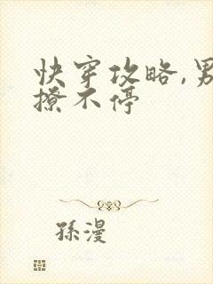 快穿攻略,男神撩不停