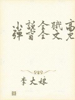 小说全职高手无弹窗全文免费阅读封面