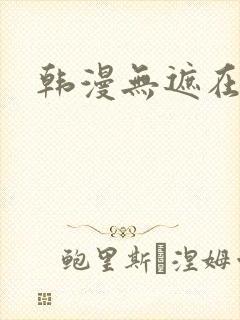 韩漫无遮在线看封面