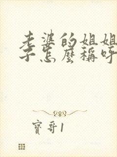 老婆的姐姐的儿子怎么称呼