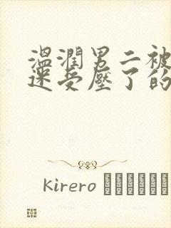 温润男二被万人迷受压了的小说