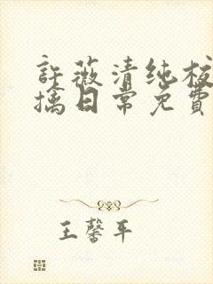 许薇清纯校花被擒日常免费阅读全文