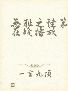 无耻之徒第八季在线播放封面