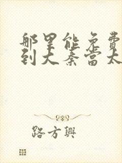 那里能免费看回到大秦当太子短剧