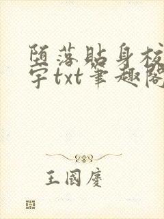 堕落贴身校花唐宇txt笔趣阁