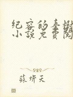 纪容的秦树小西小说免费阅读