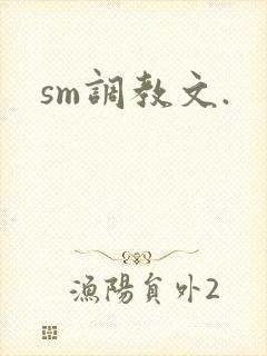 sm调教文.