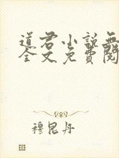 道君小说无弹窗全文免费阅读