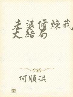 老婆修炼我变强大结局