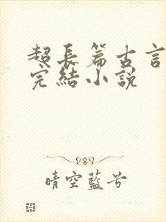 超长篇古言言情完结小说封面