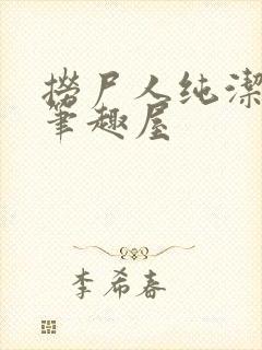 捞尸人纯洁小龙笔趣屋