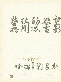 劳拉的欲望高清无删减电影