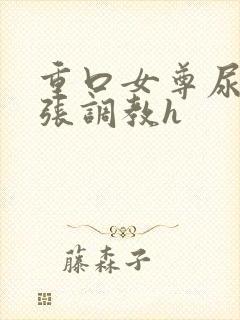 重口女尊尿孔扩张调教h